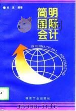 简明国际会计（1996 PDF版）