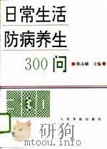 日常生活防病养生300问（1994 PDF版）