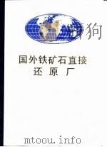 国外铁矿石直接还原厂（1990 PDF版）