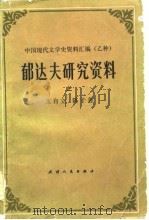 郁达夫研究资料  （上册）（1982年 PDF版）
