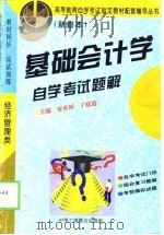 基础会计学自学考试题解（1996 PDF版）