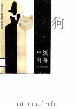 中统内幕（1987年08月第1版 PDF版）