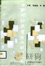 金融理论与实践研讨会文集（1992 PDF版）