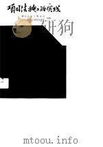 项目法施工的实践（1991 PDF版）