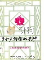 专业户经营的奥妙（1983 PDF版）