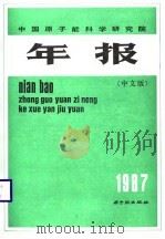 中国原子能科学研究院年报：中文版（1989 PDF版）