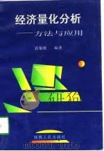 经济量化分析  方法与应用（1997 PDF版）