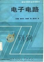 电子电路（1985 PDF版）