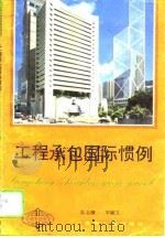 工程承包国际惯例（1995 PDF版）