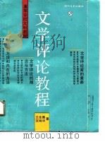 文学评论教程（1990 PDF版）