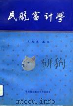 民航审计学（1993 PDF版）