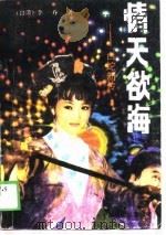 情天欲海  白蛇新传（1989 PDF版）