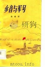 乡音与军号（1984 PDF版）