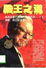 股王之道  美国首富巴菲特的股票投资谋略技巧及忠告（1997 PDF版）