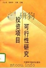 投资项目可行性研究（1997 PDF版）