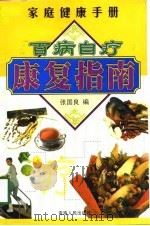 百病自疗康复指南（1998 PDF版）