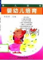 婴幼儿培育（1998 PDF版）