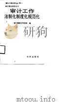 审计工作法制化制度化规范化（1991 PDF版）