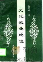 元代农业地理（1997 PDF版）