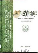 迈向21世纪  绵阳市“九五”计划和2010年远景目标（1997 PDF版）