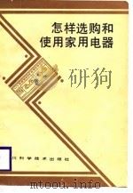 怎样选购和使用家用电器（1986 PDF版）