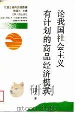 论我国社会主义有计划的商品经济模式（1988 PDF版）