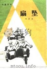扇坠  中篇评书（1983 PDF版）