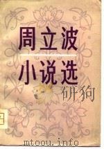 周立波小说选（1981 PDF版）