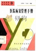 医院病案管理手册（1986 PDF版）