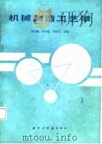 机械制造工艺学（1985 PDF版）
