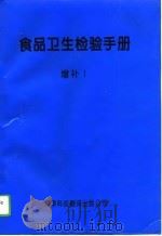 食品卫生检验手册  增补  1（1996 PDF版）