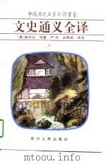 文史通义全译  上（1997 PDF版）