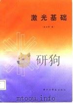 激光基础（1987 PDF版）