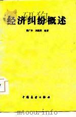 经济纠纷概述（1986 PDF版）