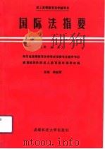 国际法指要  新编本（1990 PDF版）