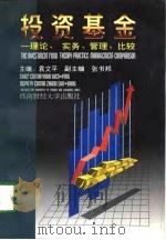 投资基金  理论、实务、管理、比较（1998 PDF版）