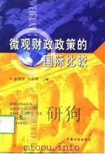 微观财政政策的国际比较（1999 PDF版）