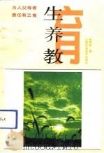 生育·养育·教育（1991 PDF版）