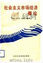 社会主义市场经济概论（1993 PDF版）