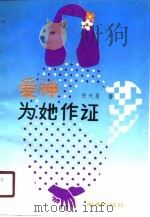 爱神为她作证（1990 PDF版）