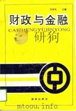 财政与金融（1993 PDF版）