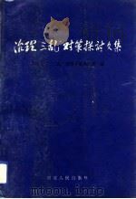 治理“三乱”对策探讨文集（1992 PDF版）