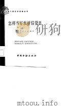 怎样当好农村信贷员（1985 PDF版）