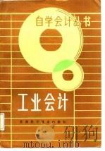 工业会计 1985 PDF电子版封面 7539000910 马英麟,宣奉芬编