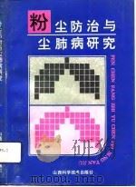 粉尘防治与尘肺病研究（1992 PDF版）