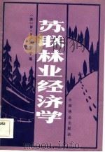 苏联林业经济学（1984 PDF版）