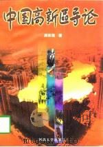 中国高新区导论（1998 PDF版）