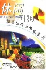 休闲 积蓄生命活力的港湾 1997 PDF电子版封面 7810541277 邢志主编