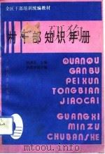 村干部知识手册（1992 PDF版）