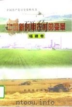 中国新时期农村的变革  福建卷（1997 PDF版）